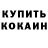 Кокаин 97% Anatoly Deshkovich